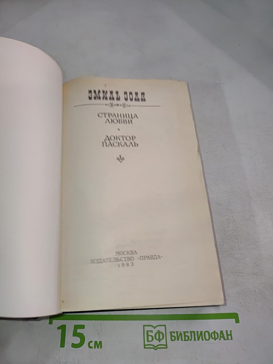 Страница любви. Доктор Паскаль