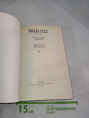 Страница любви. Доктор Паскаль