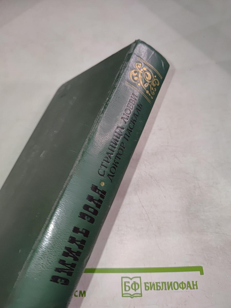 Страница любви. Доктор Паскаль