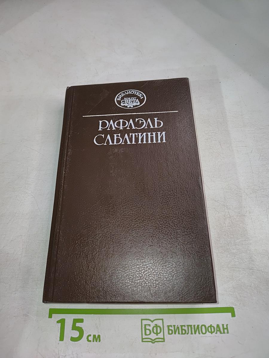 Собрание сочинений в десяти томах. Том первый: Колумб, Буканьер его величества