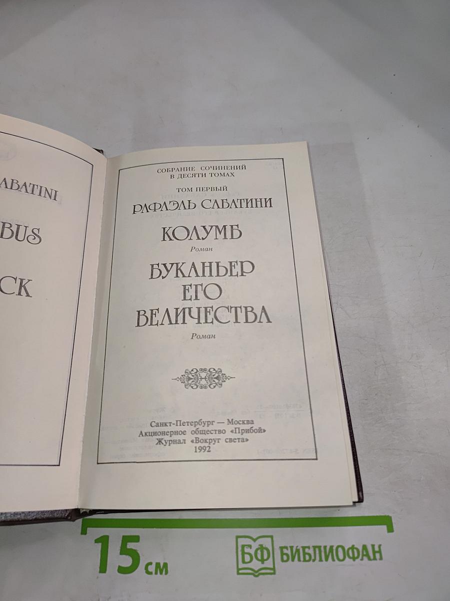 Собрание сочинений в десяти томах. Том первый: Колумб, Буканьер его величества