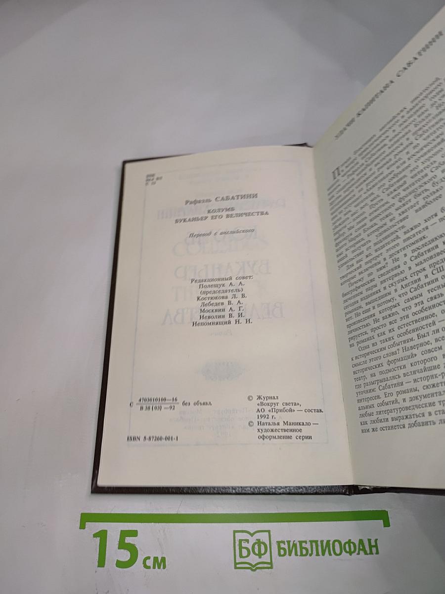 Собрание сочинений в десяти томах. Том первый: Колумб, Буканьер его величества