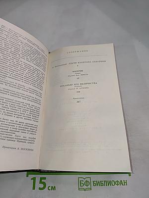 Собрание сочинений в десяти томах. Том первый: Колумб, Буканьер его величества