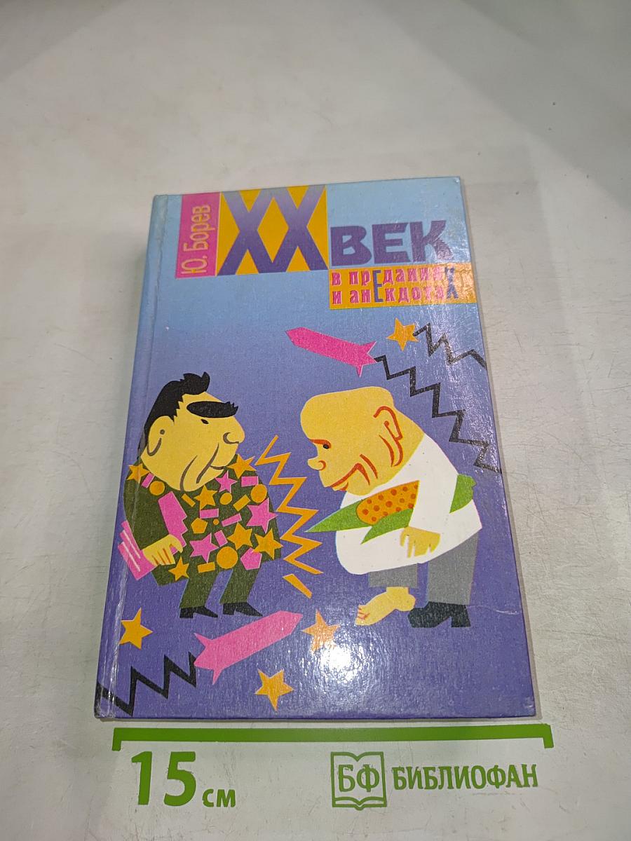 XX век в преданиях и анекдотах. Книги третья и четвертая