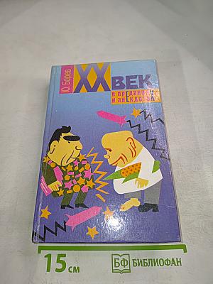 XX век в преданиях и анекдотах. Книги третья и четвертая