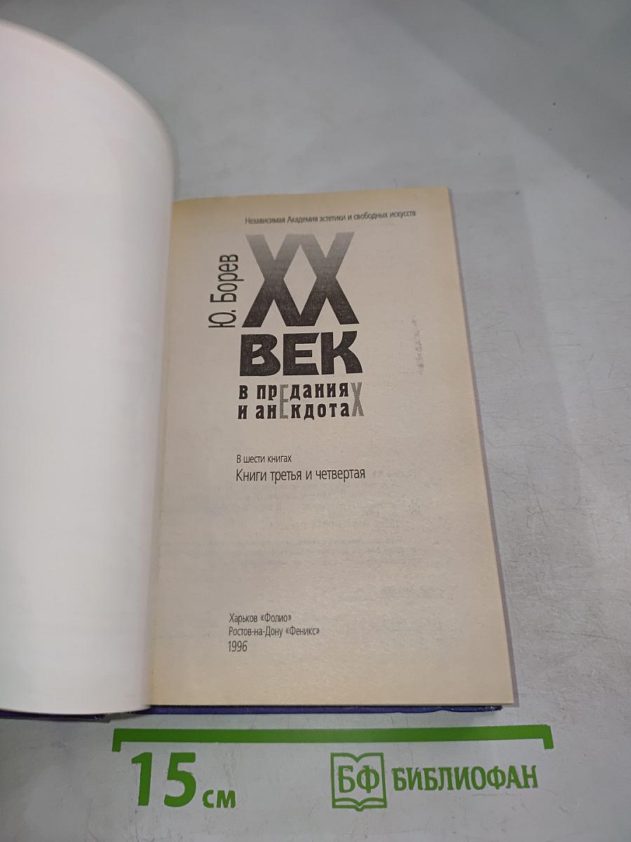 XX век в преданиях и анекдотах. Книги третья и четвертая