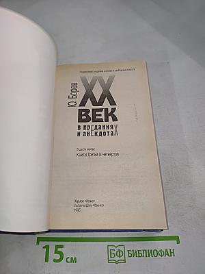 XX век в преданиях и анекдотах. Книги третья и четвертая