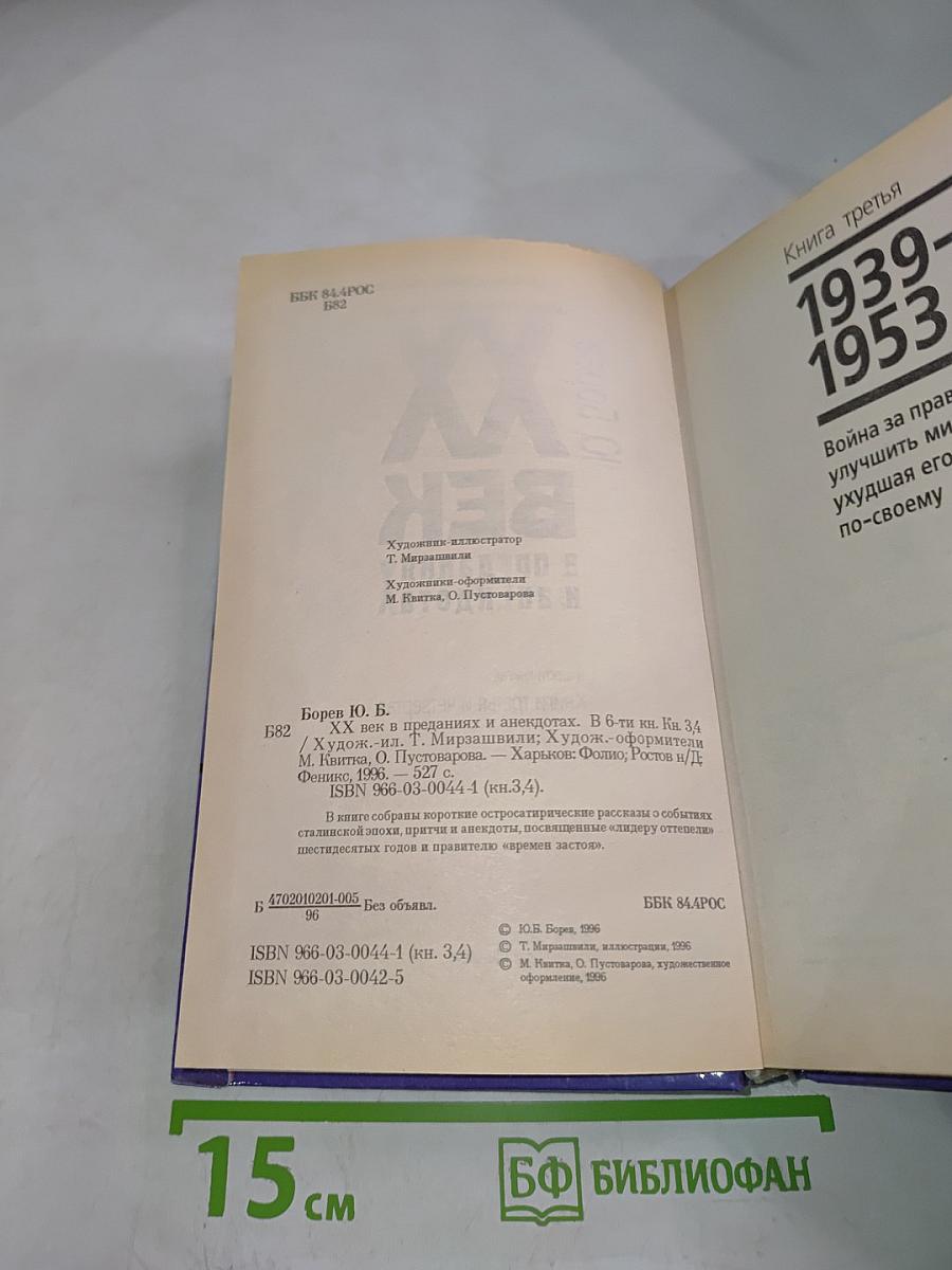 XX век в преданиях и анекдотах. Книги третья и четвертая