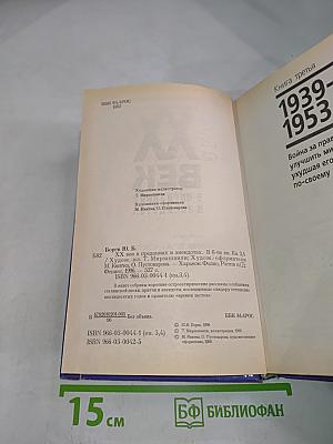 XX век в преданиях и анекдотах. Книги третья и четвертая