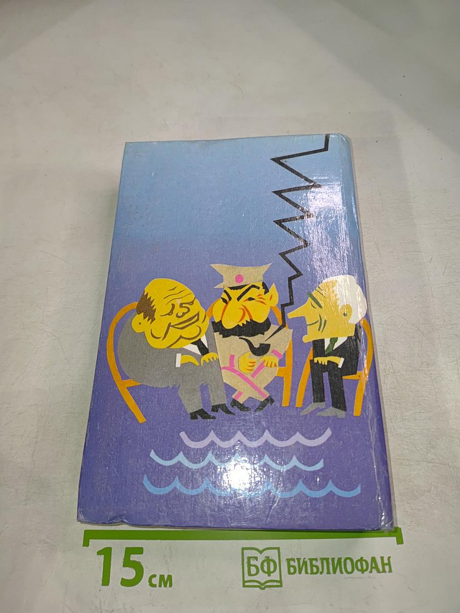 XX век в преданиях и анекдотах. Книги третья и четвертая