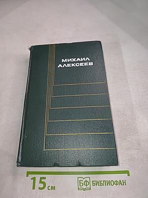 Михаил Алексеев. Том 3