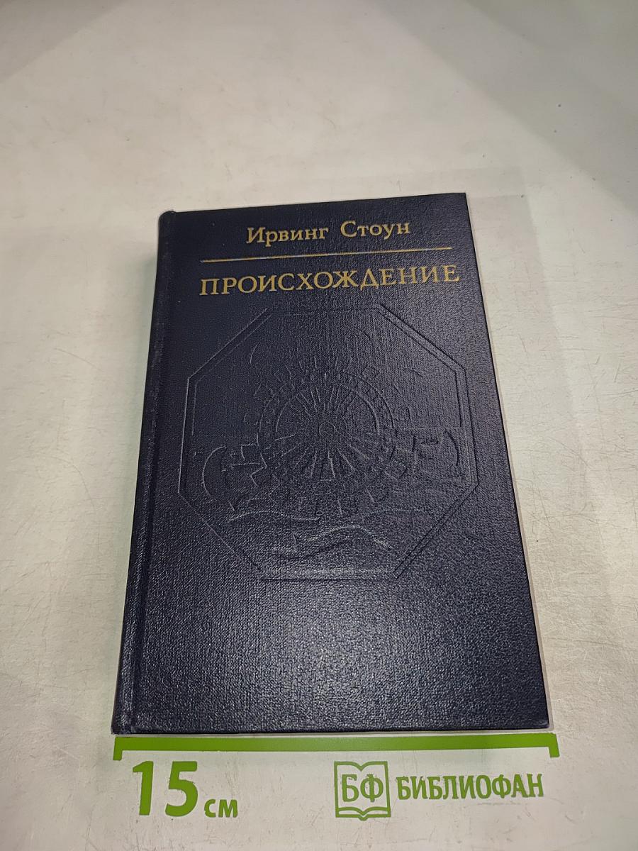 Происхождение