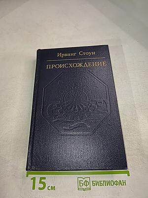 Происхождение