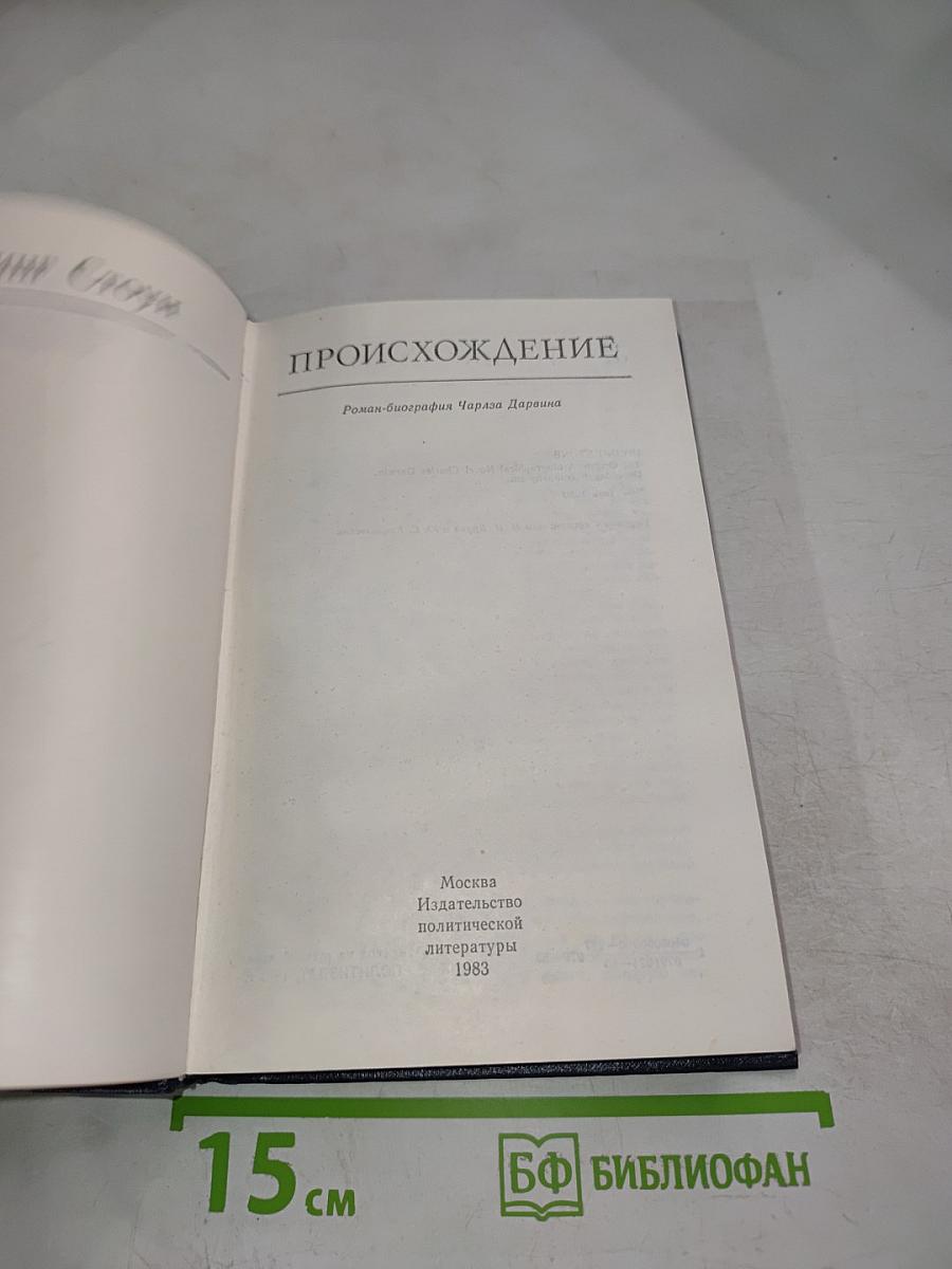 Происхождение