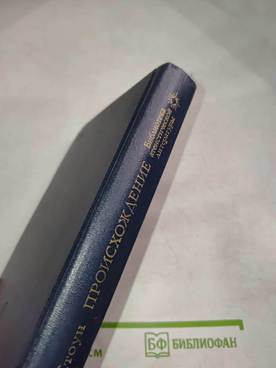 Происхождение