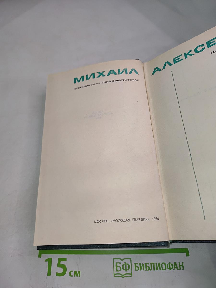 Собрание сочинений в шести томах. Том 4