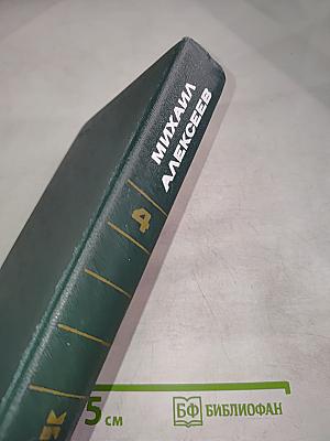 Собрание сочинений в шести томах. Том 4