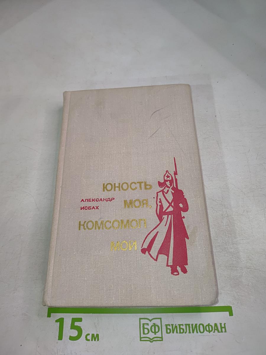 Юность моя, Комсомол мой