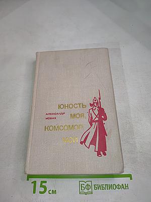 Юность моя, Комсомол мой