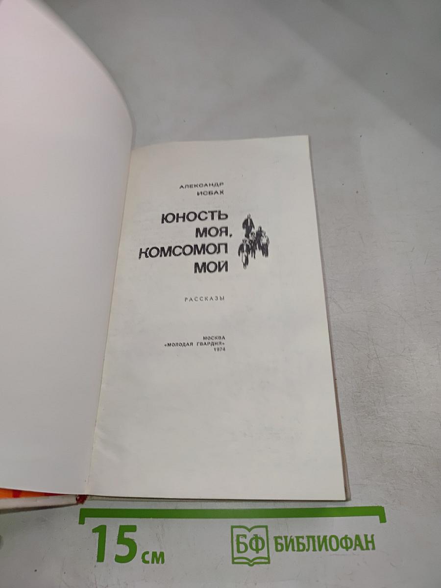 Юность моя, Комсомол мой