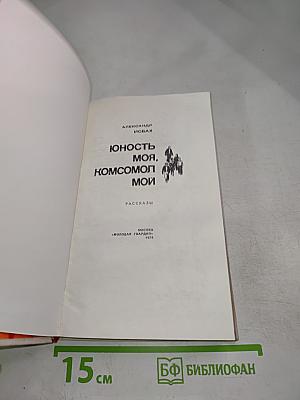 Юность моя, Комсомол мой