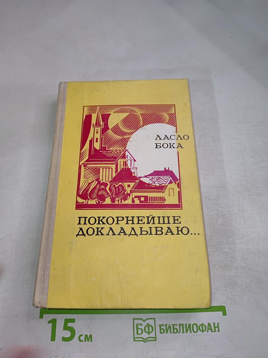 Покорнейше докладываю...