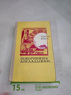 Покорнейше докладываю...