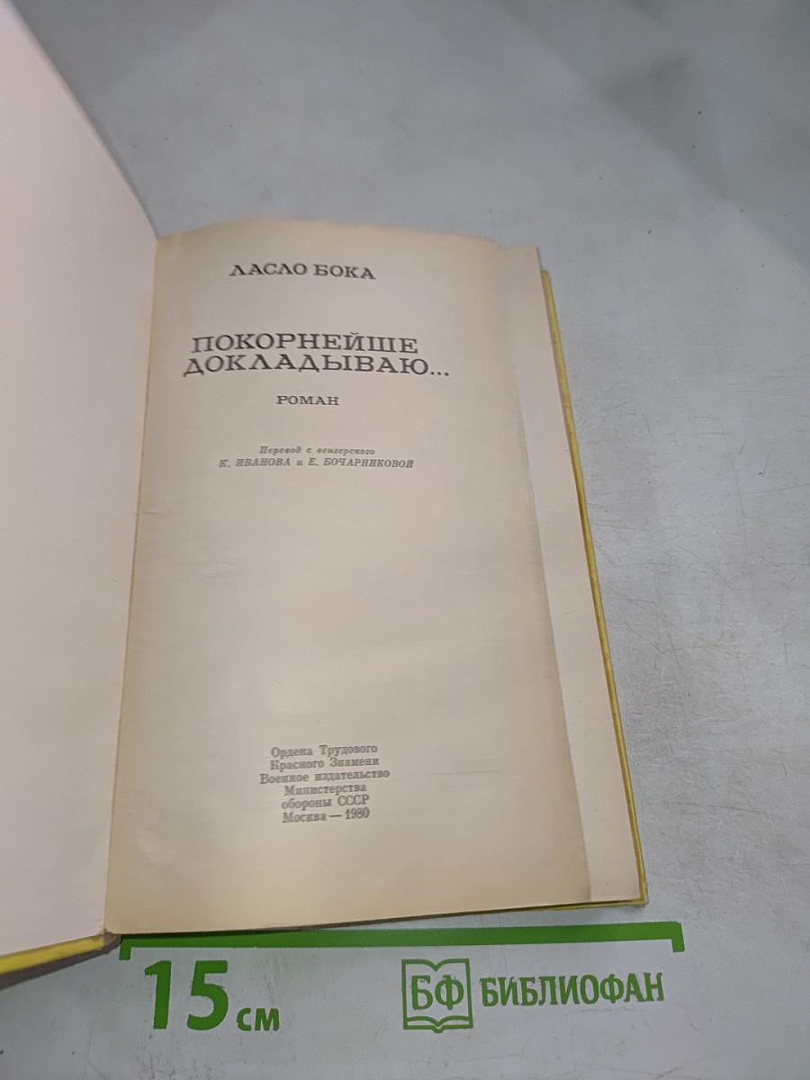 Покорнейше докладываю...