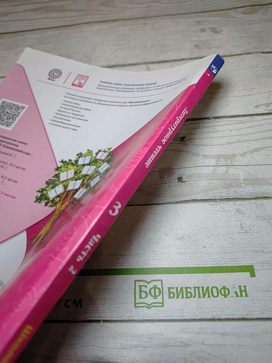 Литературное чтение. 3 класс. Часть 2