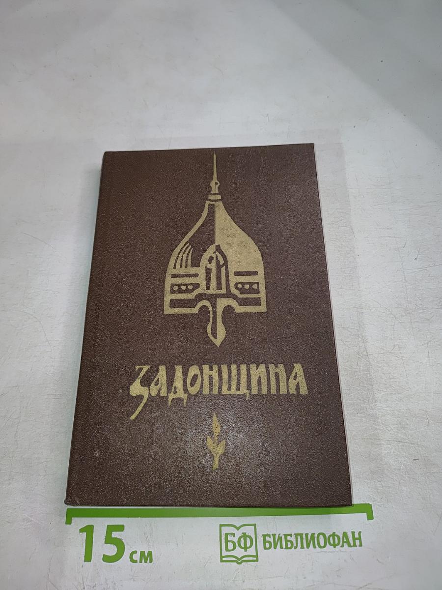 Задонщина: древнерусская песня-повесть о Куликовской битве