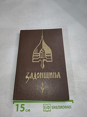 Задонщина: древнерусская песня-повесть о Куликовской битве