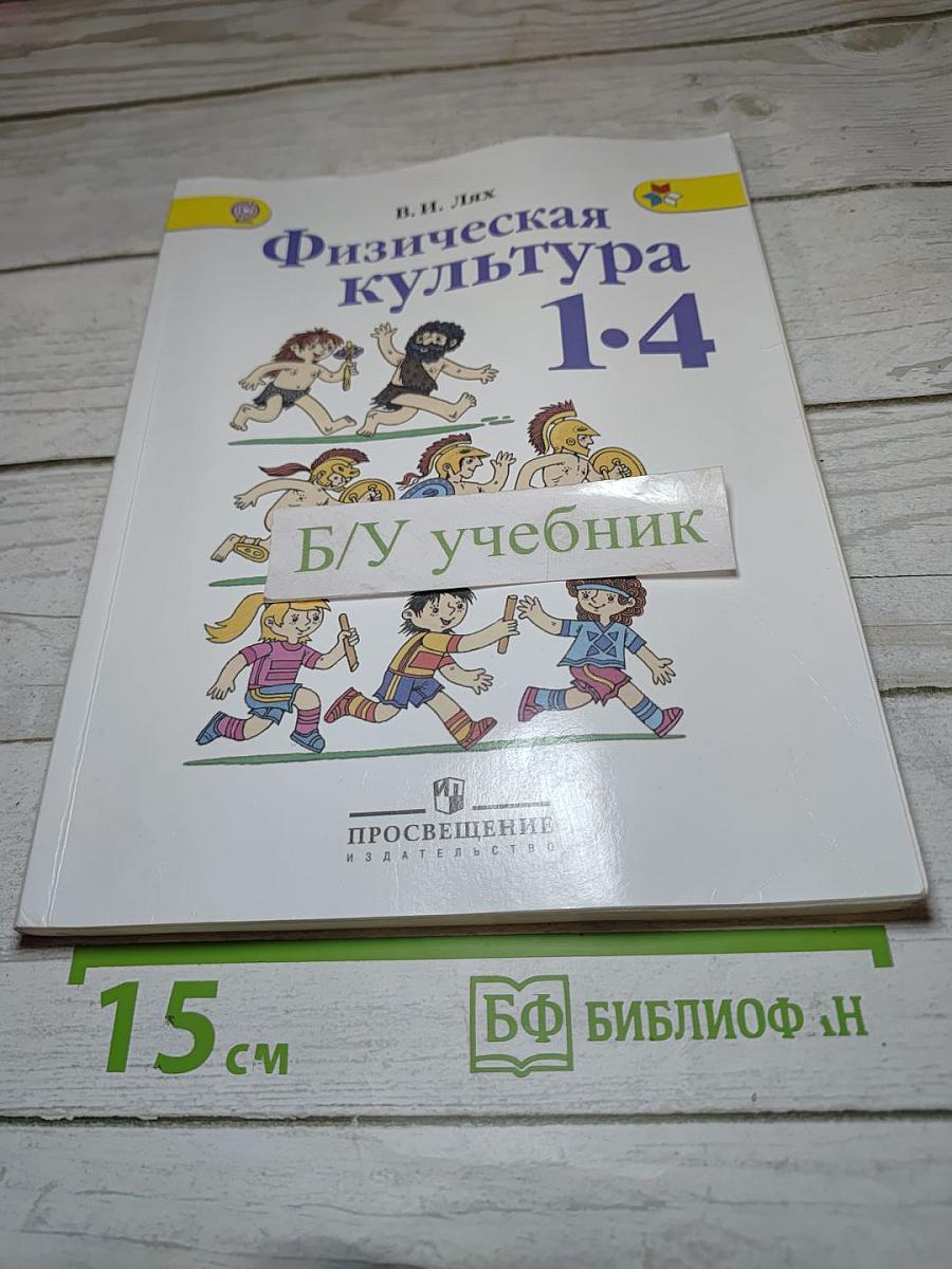 Физическая культура 1-4 классы