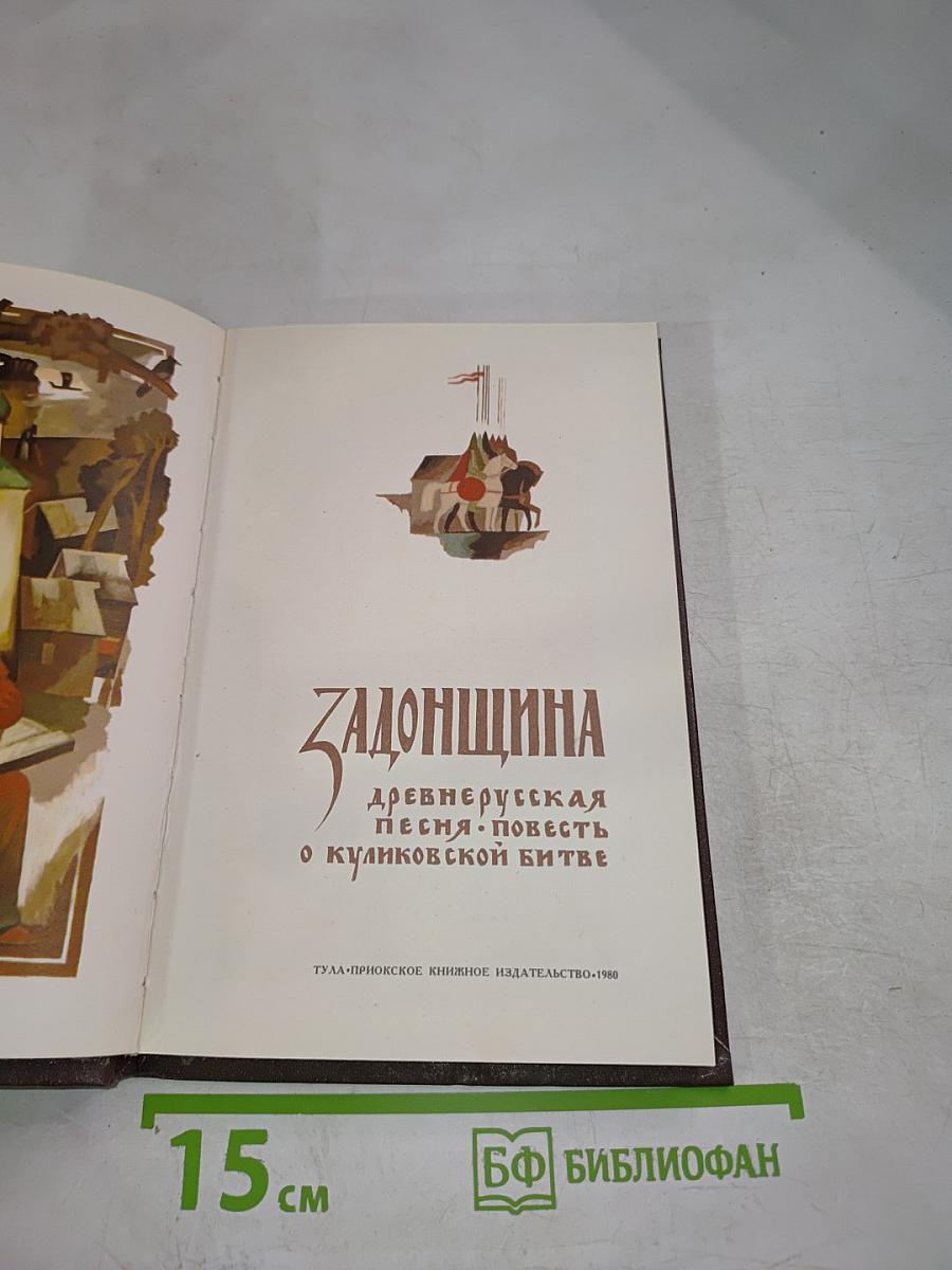 Задонщина: древнерусская песня-повесть о Куликовской битве