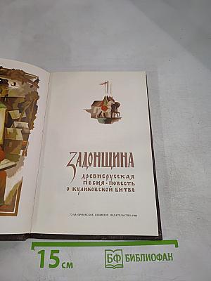 Задонщина: древнерусская песня-повесть о Куликовской битве