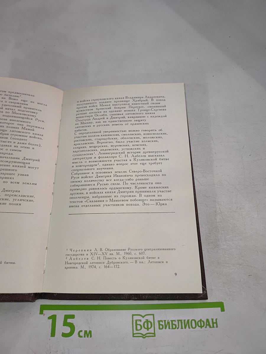 Задонщина: древнерусская песня-повесть о Куликовской битве