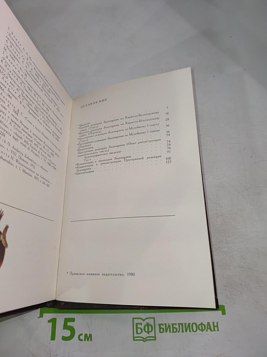 Задонщина: древнерусская песня-повесть о Куликовской битве