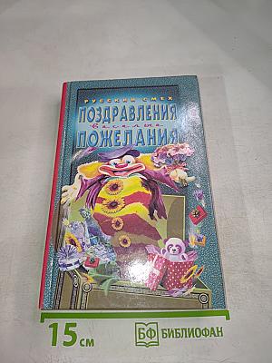 Поздравления и веселые пожелания
