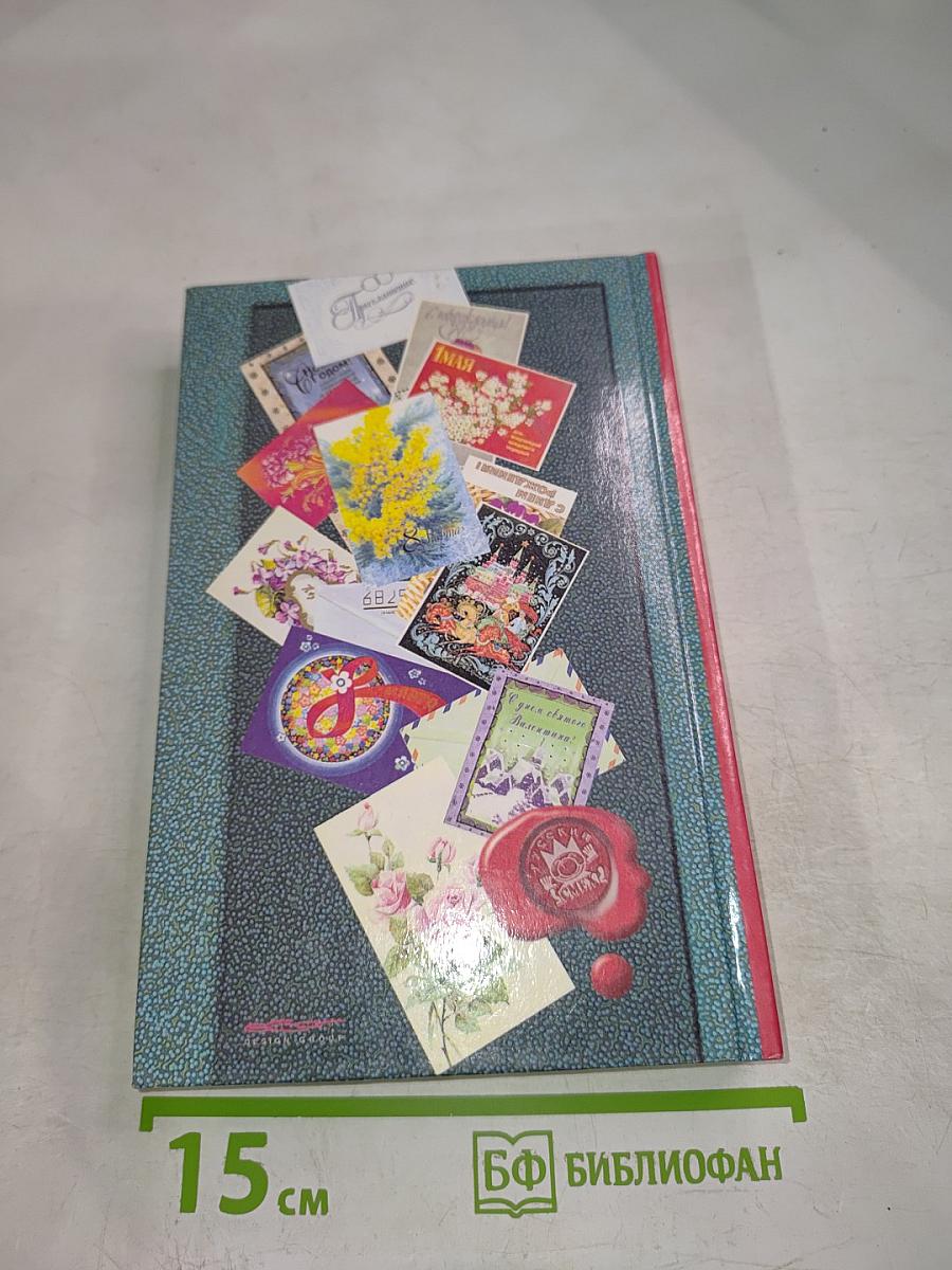 Поздравления и веселые пожелания