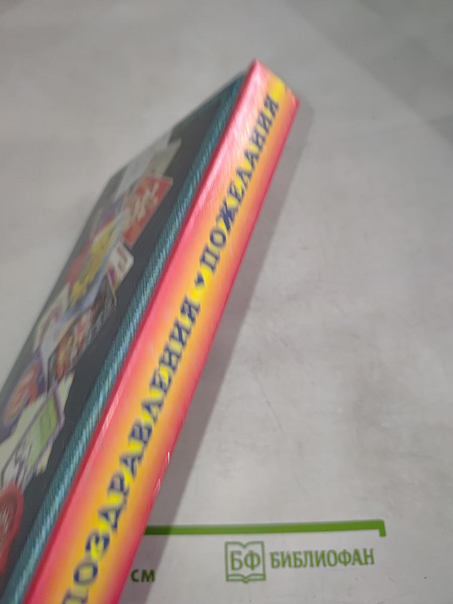 Поздравления и веселые пожелания