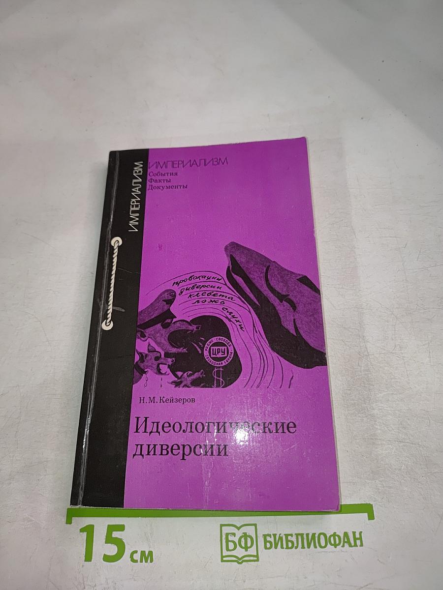 Идеологические диверсии