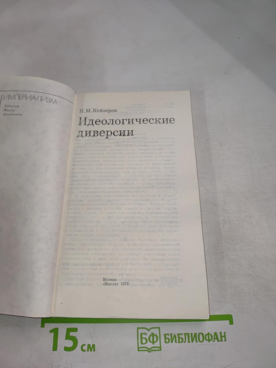 Идеологические диверсии