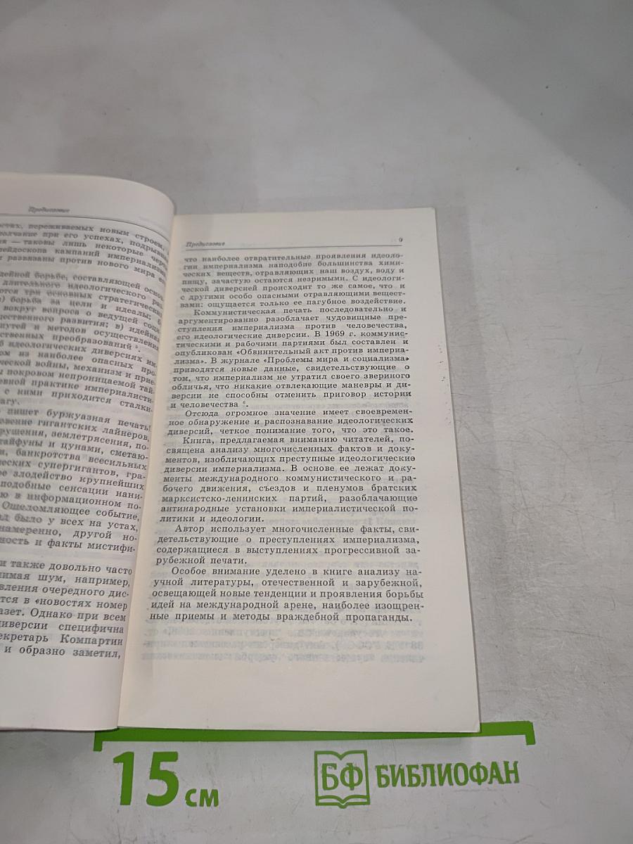 Идеологические диверсии