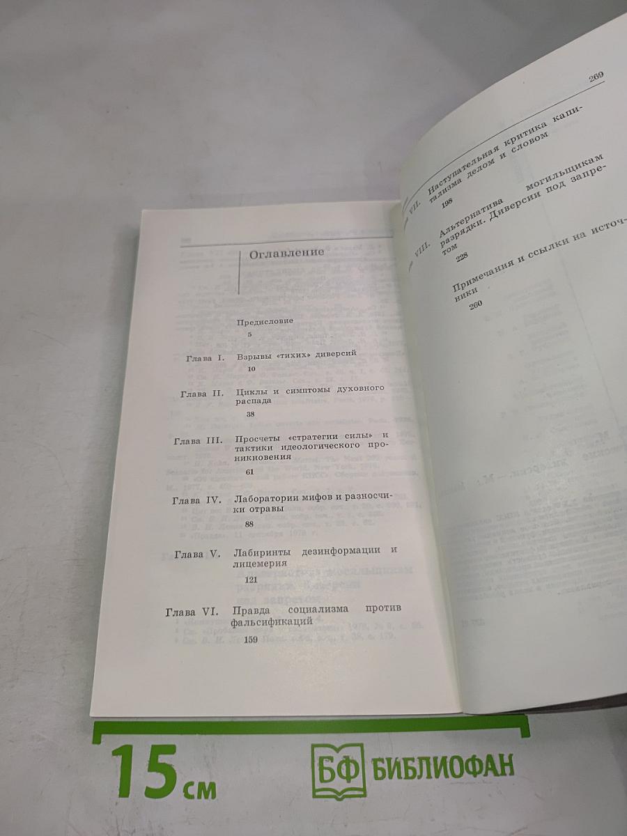 Идеологические диверсии