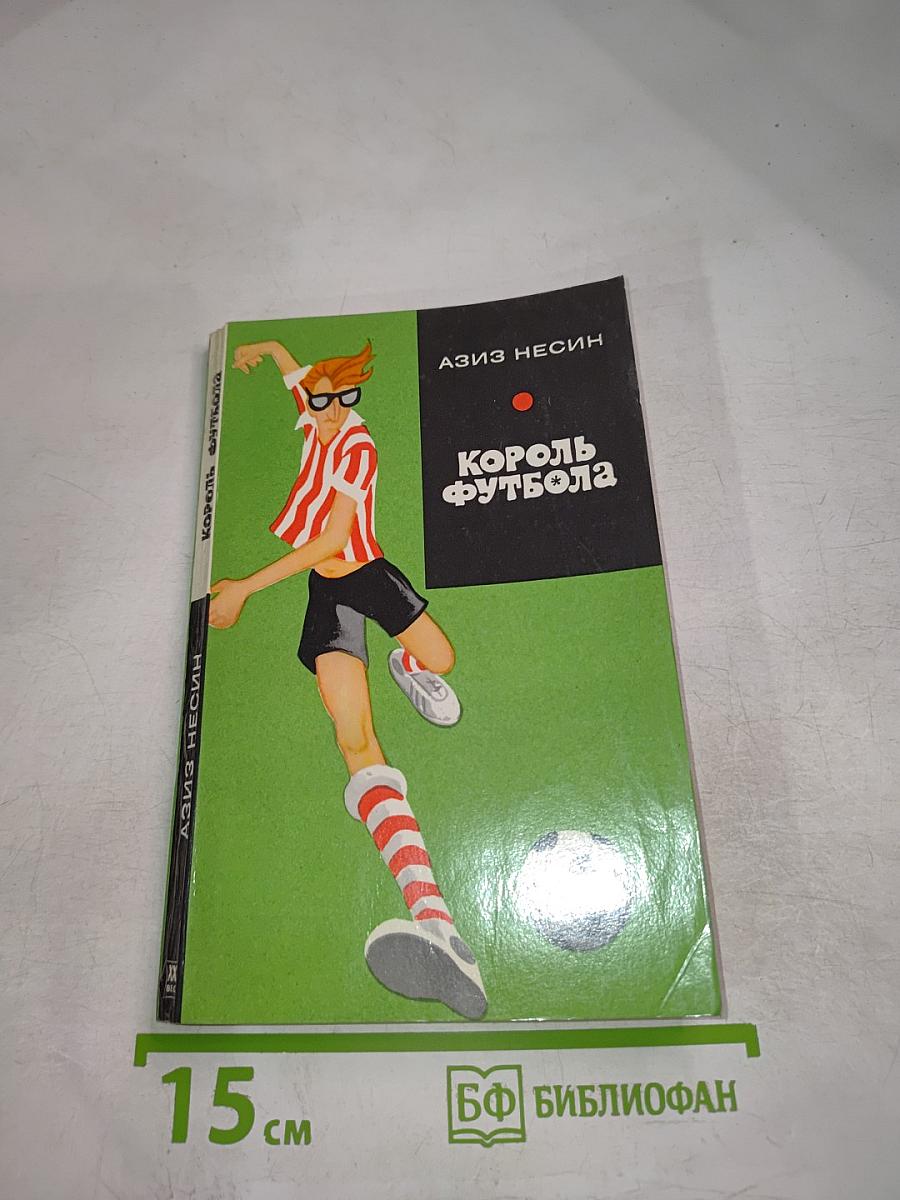 Король футбола