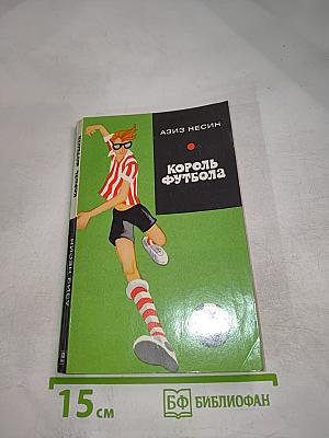 Король футбола