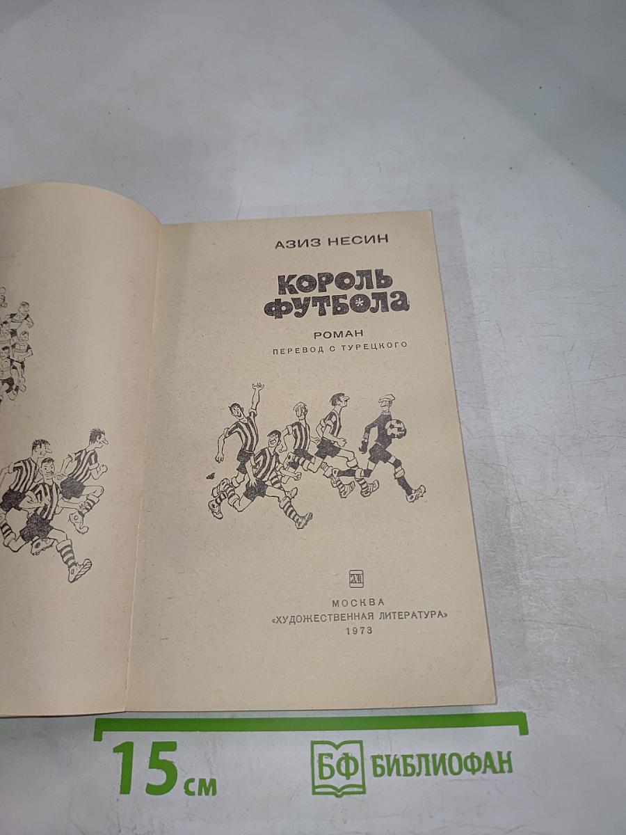 Король футбола