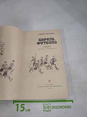 Король футбола