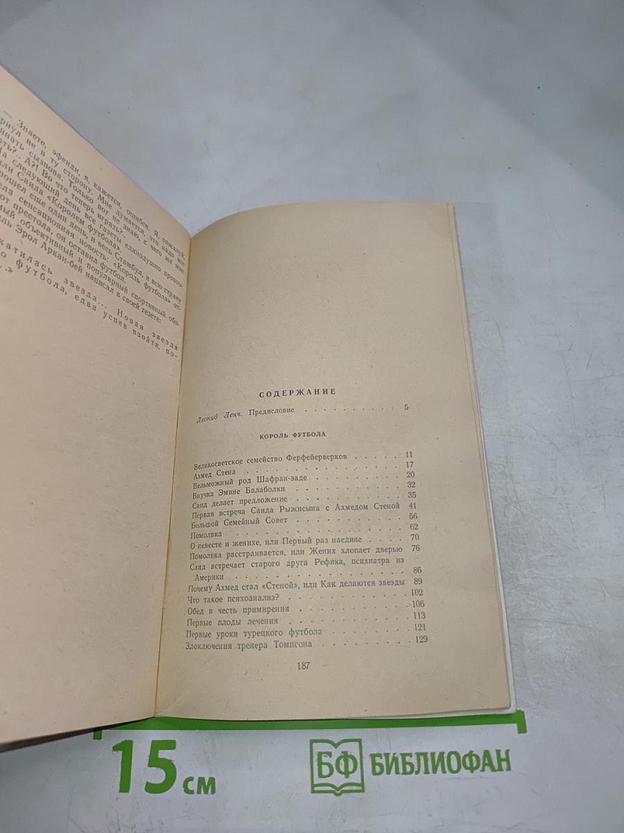 Король футбола