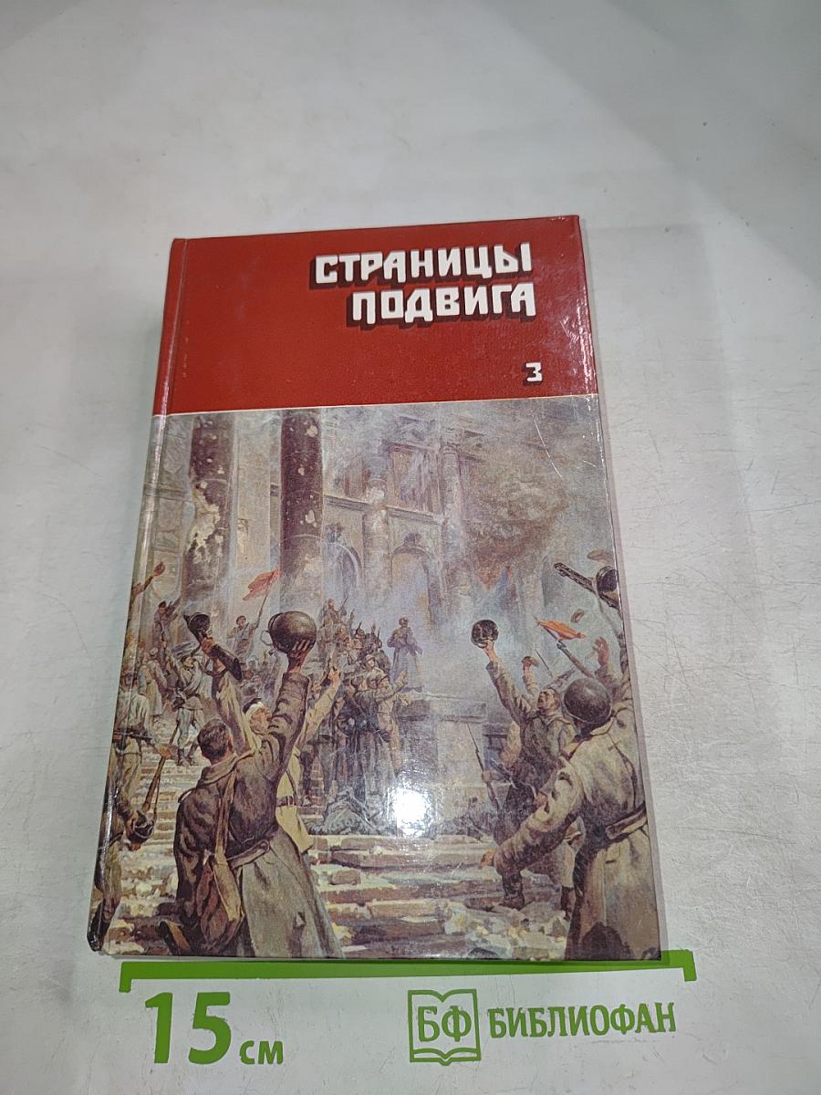 Страницы подвига. Том 3
