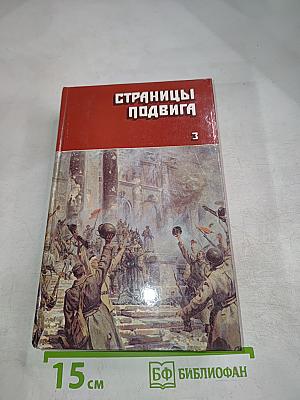 Страницы подвига. Том 3